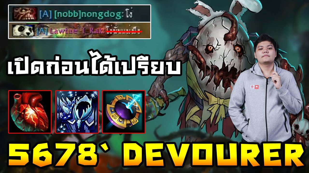 Devourer ดึงไม่ยาก ท่ายากอย่าเยอะ | 5678 HoN