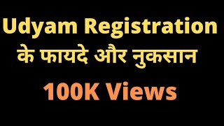 Udyam registration के फायदे और नुकसान | MSME registration benefits |