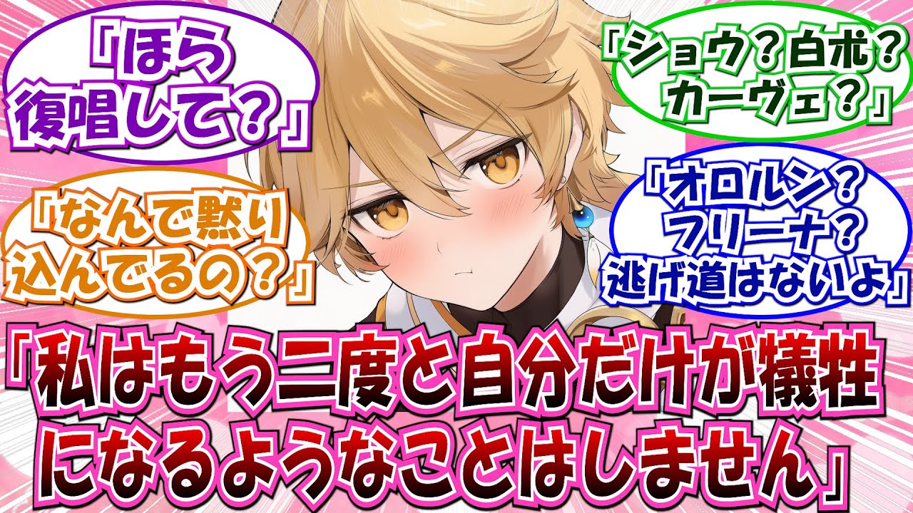 【原神】「みんな今から言うことを復唱して」に対する反応集