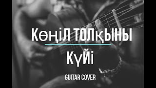 Konil Tolkyny Guitar Көңіл Толқыны Гитарамен