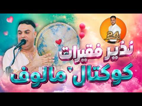 جديد نذير فقيرات - كوكتيل مالوف عنابي قسنطيني (سهرة حصرية بدون توقف) | Nadir Fakirat Malouf