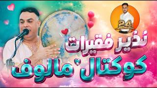 جديد نذير فقيرات كوكتيل مالوف عنابي قسنطيني سهرة حصرية بدون توقف