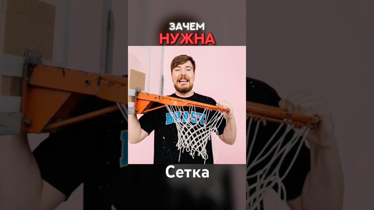 😱ЗАЧЕМ НУЖНА БАСКЕТБОЛЬНАЯ СЕТКА? 