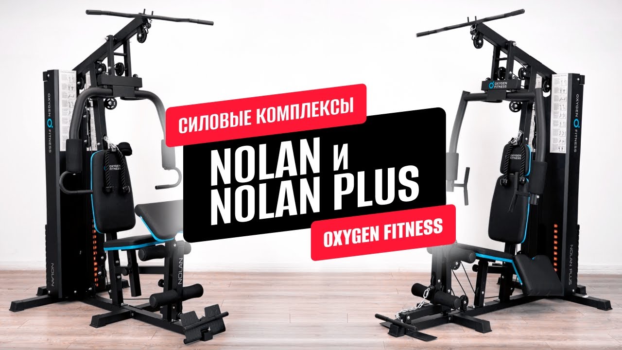 Обзор на силовые комплексы OXYGEN FITNESS NOLAN и NOLAN PLUS