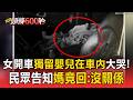 女開車獨留嬰兒在車內大哭！民眾告知媽竟回：沒關係【頭條600秒】