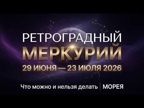 Ретроградный Меркурий 29 июня — 23 июля 2026. Что можно и нельзя? Прогноз до конца лета!