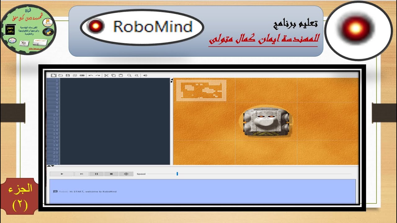 Coding Robomind تعليم برنامج Robomind لتعليم اساسيات البرمجه لمنحه اشبال مصر الرقميه ...