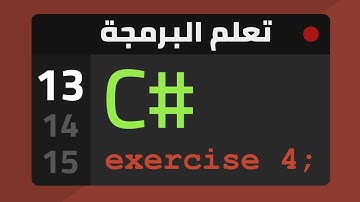 13- While Loop Exercise - تعلم البرمجة بلغة سي شارب