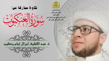 تلاوة لما تيسر من سورة العنكبوت للقارئ عبد اللطيف أوزال إمام وخطيب مسجد الفلاح بايت اورير