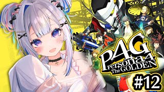 【P4G】#12 真犯人は誰だ！！直斗は無事か？初見ペルソナ4 ザ・ゴールデン/Persona4 The golden【天音かなた/ホロライブ】※ネタバレ注意