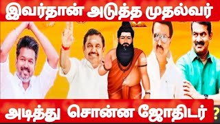 அடதத மதலவர இவர Next Cm Tamilnadu