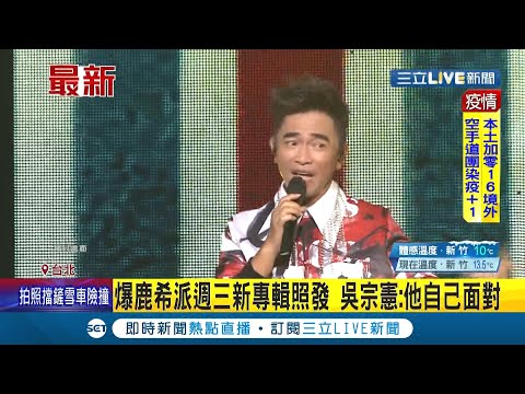 #三立最新 新專輯照常發行? 吳宗憲與鹿希派促膝長談近兩小時 提及兒子捲入呼麻風波要他自己面對! 黃明志透漏:出事前一天才與憲哥吃飯 聽他談兒子滿眼驕傲│【LIVE大現場】20211227│三立新聞台