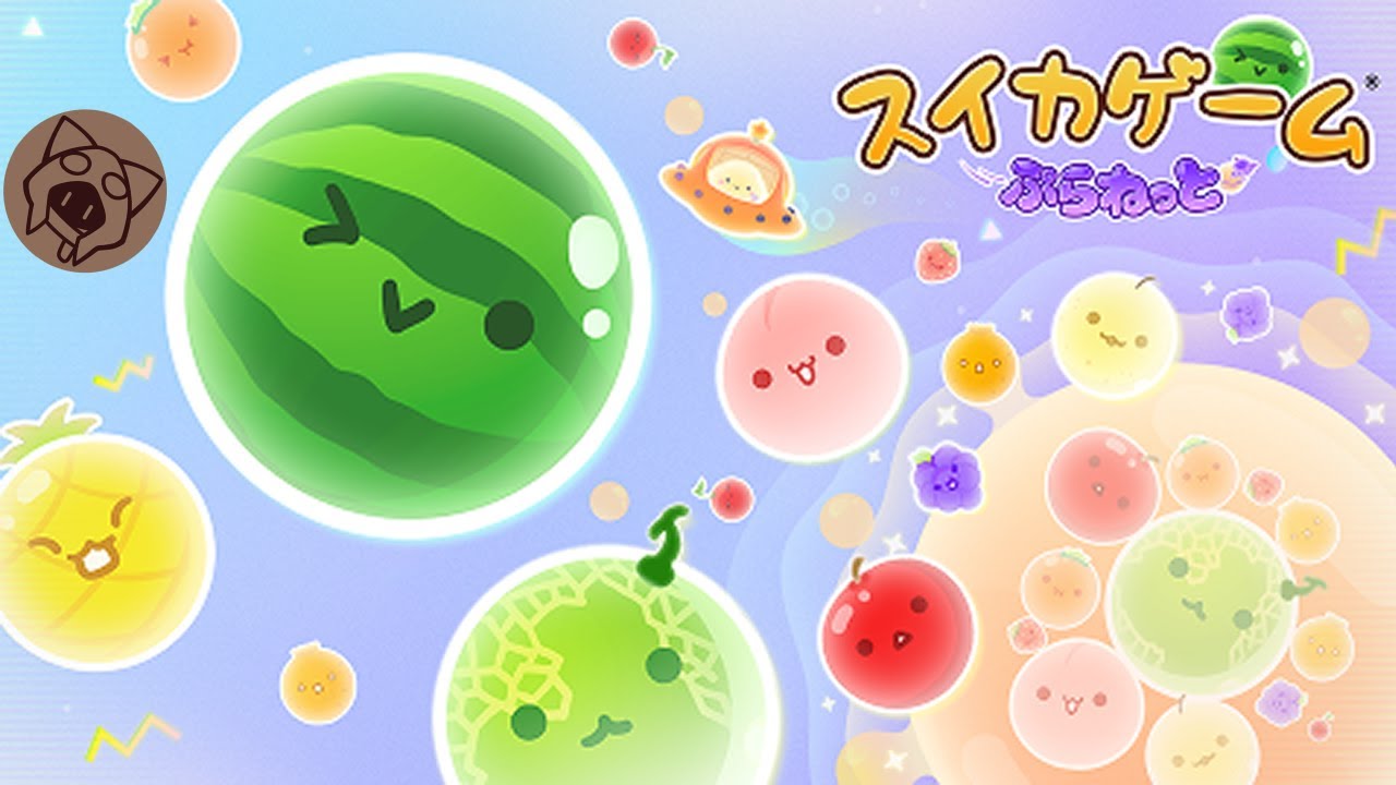 【スイカゲームプラネット】まずはスイカ 01/05