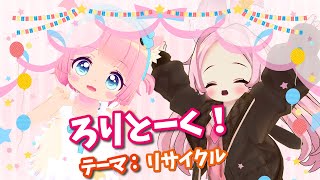 【コラボ配信】ろりとーく!テーマ：リサイクル【VRChat】