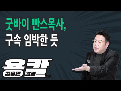 [용칼] 굿바이 <strong>빤스목사</strong>, 구속 임박한 듯