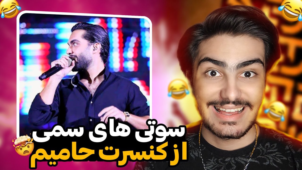 چه کارا که نکردن تو کنسرت حامیم😂😅