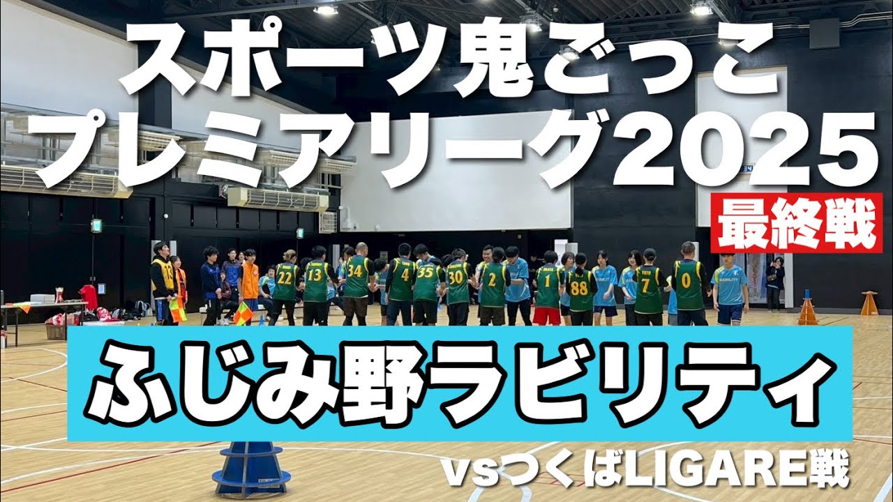 【ふじみ野ラビリティ】スポーツ鬼ごっこプレミアリーグ2025最終戦　つくばLIGARE vs ふじみ野ラビリティ　ダイジェスト