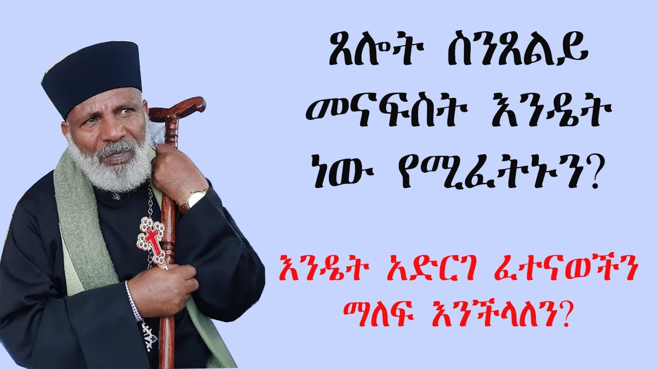 ተግባራዊ ክርስትና ክፍል 3(ጸሎት ስንጸልይ መናፍስት እንዴት እንደሚፈትኑን እና እንዴት ፈተናወችን ማለፍ እንደሚቻል)