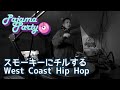 スモーキーにチルするWest Coast Hip Hop|2023/2/11【Pajama Party】切り抜き