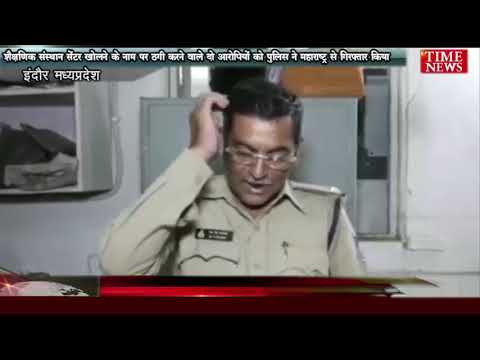 शैक्षणिक संस्थान सेंटर खोलने के नाम पर ठगी करने वाले दो आरोपियों को पुलिस ने महाराष्ट्र से गिरफ्तार किया