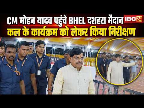 CM Dr. Mohan Yadav पहुंचे BHEL दशहरा मैदान | कल के कार्यक्रम को लेकर CM ने किया निरीक्षण