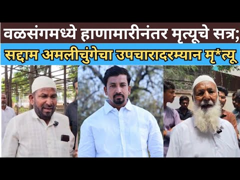 वळसंगच्या तुंबळ हाणामारीला रक्तरंजित वळण! सद्दाम अमलीचुंगेचा उपचारादरम्यान मृ*त्यू....