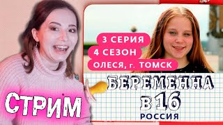 Это Что, Опять Беременна В 16 - 4 Сезон 3 Серия Томск