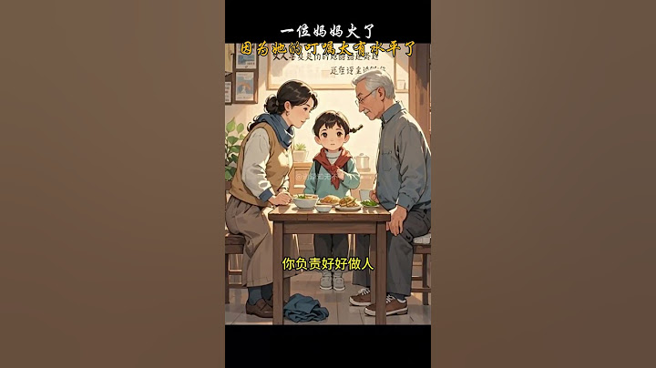 一位妈妈火了，因为她的叮嘱太有水平了 家庭教育 育儿 父母课堂 亲子关系