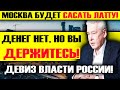 ЧРЕЗВЫЧАЙНО! ДАЖЕ ЗАЖРАВШАЯСЯ МОСКВА РВЁТ КОГТИ! ПУТИН РАСТЕРЯН - ДЕРЖИТЕСЬ!