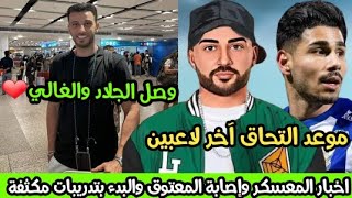 جميع أخبار معسكر المنتخب ولاعبين المنتخب ومدرب اللياقة يطلب نوع من التدريبات؟وإصابة غسان معتوق??