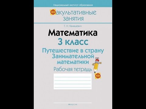 Математика. 3 класс. Путешествие в страну Занимательной математики. Рабочая тетрадь