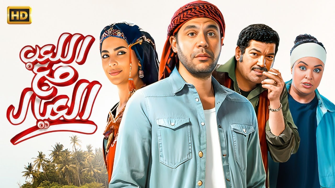 حصرياً فيلم عيد الأضحى 2024 اللعب مع العيال كامل بطولة