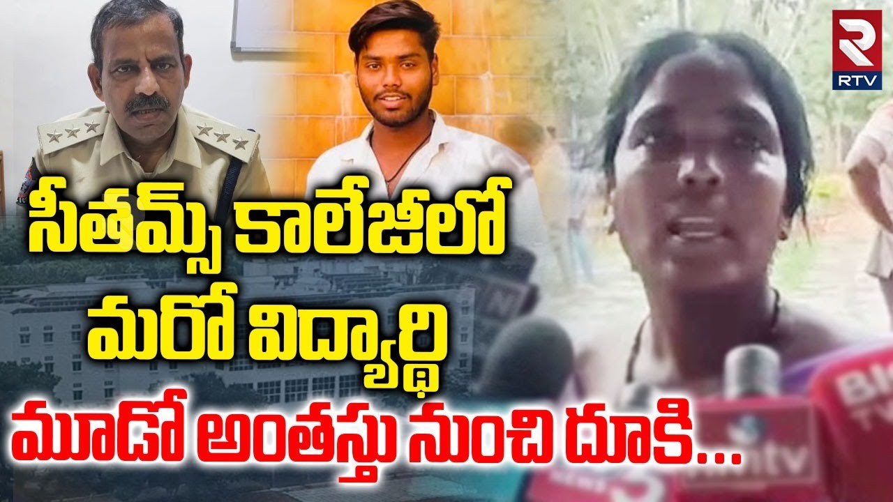 Sitams Engineering College Incident | మూడో అంతస్తునుంచి దూకి | Student Life Lost | RTV