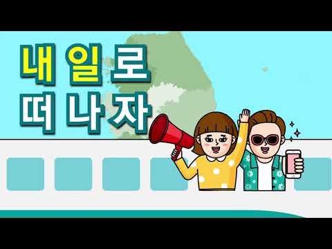<strong>코레일</strong> <strong>내일로</strong> 타고 여름여행 떠나자!
