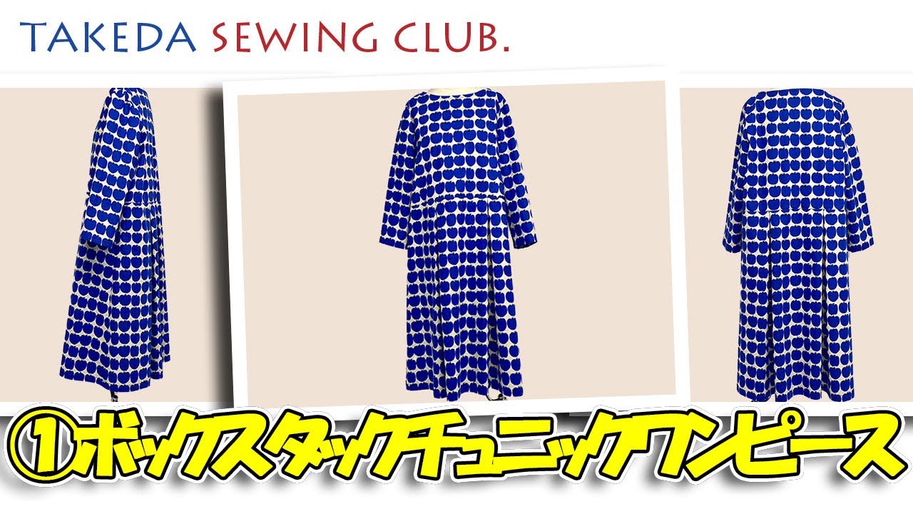 講師 斉藤春枝 ①ボックスタックのチュニックワンピース作成講義