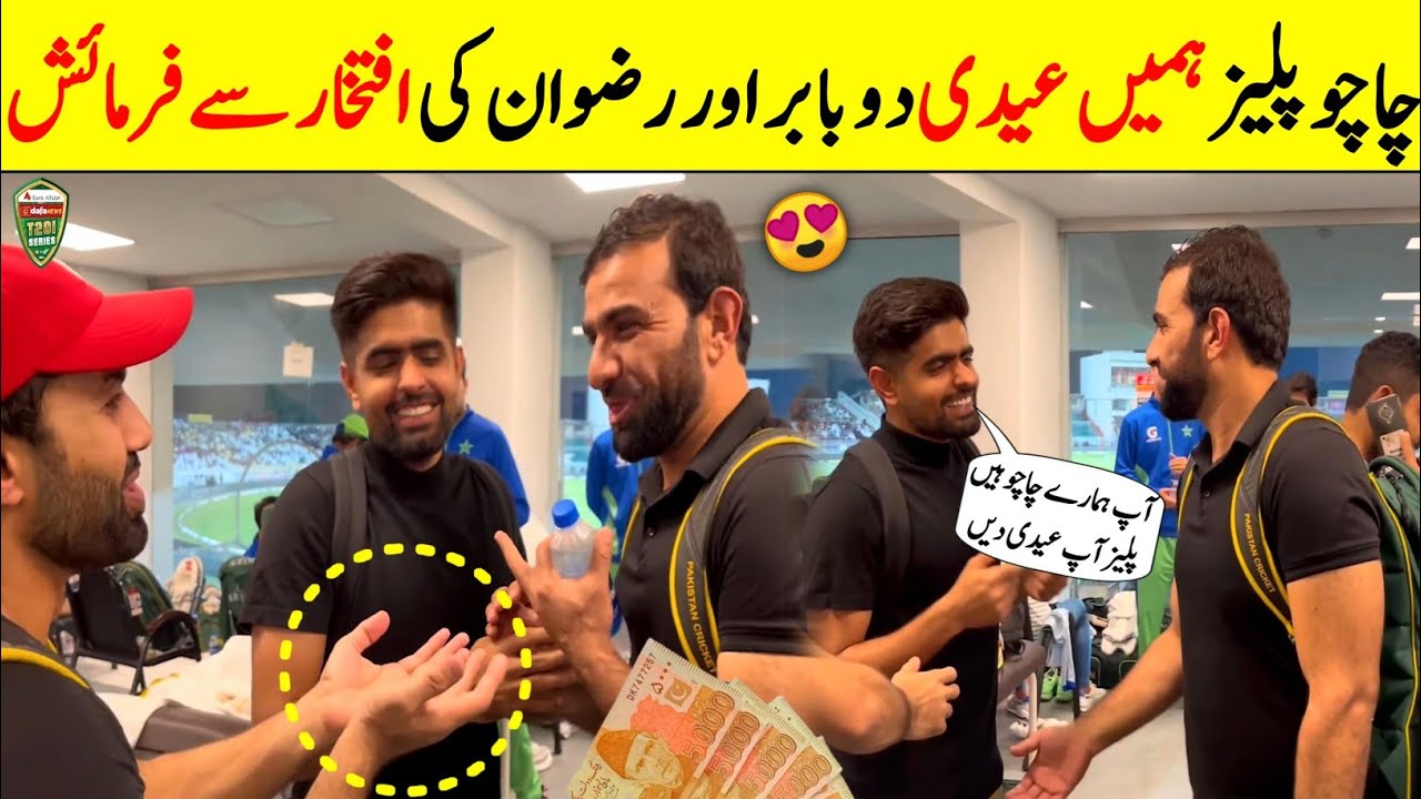 Chacho Rizwan ap hamre chacho hi please Hume eidi do Babar Azam or rizwan ka Mazak ...