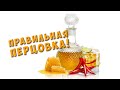 Самый вкусный рецепт домашней перцовки с медом на самогоне (ПЕРЦОВАЯ НАСТОЙКА)