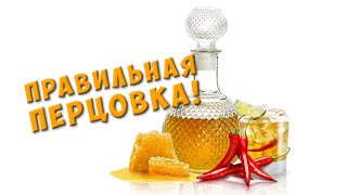 Самый вкусный рецепт домашней перцовки с медом на самогоне (ПЕРЦОВАЯ НАСТОЙКА)