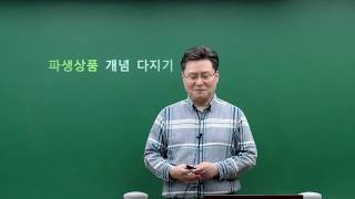 교재가 필요없는 ★파생상품개념다지기