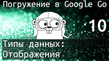 Погружение в Google Go: Типы данных - Отображения (map)