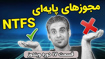 Basic NTFS Permission چیست و چه کاربردی دارد؟