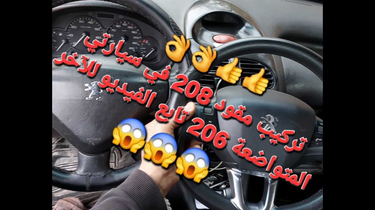 تركيب مقود بيجو 208 لسيارتي 206 جا ناضي