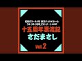 勇気を出して 『十五周年漂流記』ライヴvers