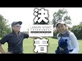 【ゴルフ系クリエイターNo1決定戦】vsみなみちゃん(みなみチャンネル)後編