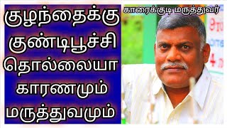 குழந்தைக்கு குண்டிபூச்சி தொல்லையா?
