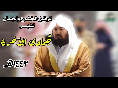 تراتيل الخشوع والجمال للشيخ عبدالرحمن السديس من تلاوات شهر جمادى الآخرة 1442ه