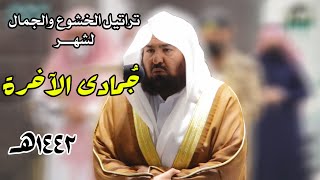 All Recitation Of Sheikh Abd al-Rahman al-Sudais -month Jumada al-Akhira 1442