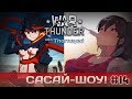 War Thunder | Сасай-шоу! #14 Pro Landing Edition