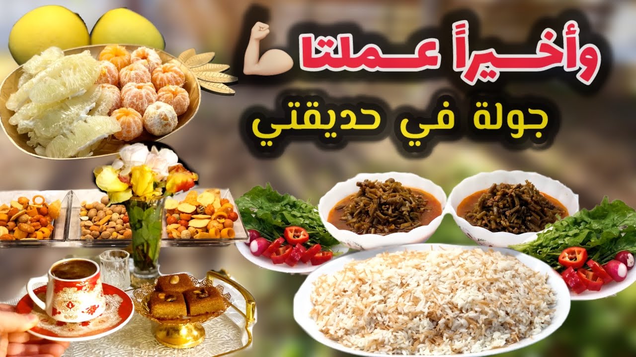 والله عملتا🥳وأخيرًا بعد تعب أسبوع 👩🏻‍🌾إنجاز رائع💪🏻جولة في حديقة بيتي بعد التنظيف 🏡 ترتيب المشتريات