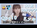 大人気スキンケアを1ヶ月弱使ってみた本音レビュー！CNP/イニスフリー/メディヒール/メラノCC等【敏感肌 】【Qoo10】【プチプラ】